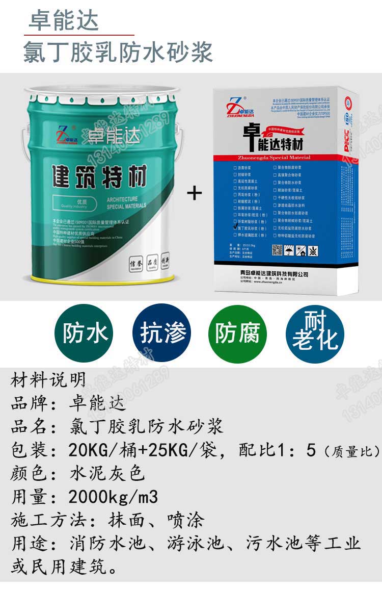 氯丁胶乳防水砂浆详情1-2.jpg