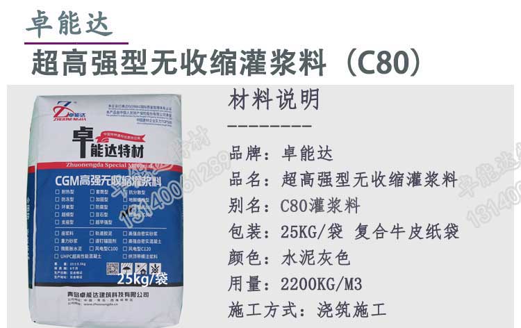 c80超高强无收缩灌浆料详情1-2.jpg