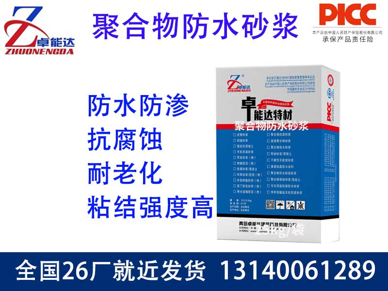 聚合物防水砂浆
